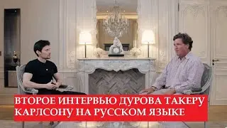 Второе интервью Павла Дурова Такеру Карлсону 9 июня, русский перевод