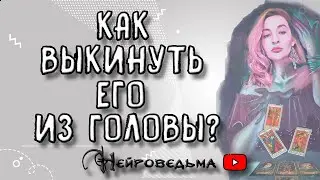 Как выкинуть его из головы? | Таро онлайн расклад