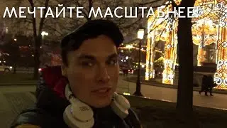 Мечтайте масштабнее! Заключительные слова 2019 года