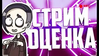 Стрим оценка каналов