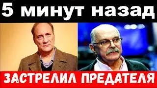 5 minutes ago / shot a traitor / state of emergency Sidikhin , Mikhalkov committee news