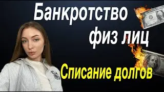 Банкротство физ лиц. Списание долгов по кредиту. Реструктуризация. МФО.