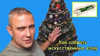 Как собрать искусственную елку
