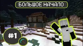 McSkill  | Большое технологическое выживание | Эпизод 1 :  Подготовка к большому началу