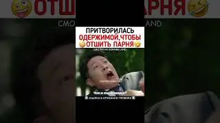 Притворилась одержимой , чтобы отшить парня😂 