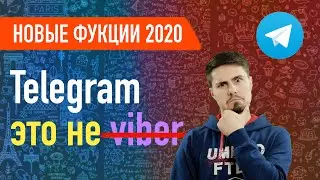 Обзор Telegram - новые функции. Обновление 2020 / Прощай VIber