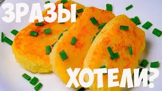 КАРТОФЕЛЬНЫЕ ЗРАЗЫ С ГРИБАМИ / Безумно вкусно!