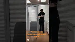 Восстановление подвижности плечевого сустава| Перелом Хирургической Шейки плеча