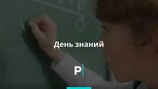 День знаний