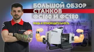 Большой обзор вертикальных обрабатывающих центров ФС160МФ4 и ФС180МФ3