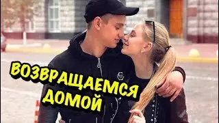 ВЕРНУЛИСЬ ДОМОЙ! В ЭТОМ ВИДЕО ЕСТЬ ВСЕ