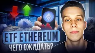 Ethereum ETF уже на рынке! Что будет дальше с ETH. Ethereum обзор. Альткоины на иксы 2024!