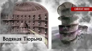 Сайлент Хилл 4: Комната | Анализ | Водяная Тюрьма 