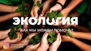 Прямой эфир: Экология и как мы можем ей помочь?
