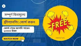 সম্পূর্ণ বিনামূল্যে ফ্রীল্যানসিং কোর্স করুন । কোর্স শেষে আপনি পাবেন  ১০০০০ টাকা | সাথে জব অফার ও