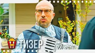 ГУДБАЙ, АМЕРИКА — Тизер-трейлер | 2020 | Дмитрий Нагиев, Владимир Яглыч, Елизавета Моряк