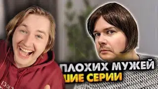 Сборник плохих мужей - Не только посмеялись, но и научились! (РЕАКЦИЯ) | ТипоТоп