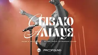 СПІВАЮ АЛІЛУЯ | Raise A Hallelujah  | M.Worship (Cover)