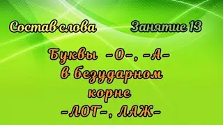 13. Буквы -О-, -А- в безударном корне -ЛОГ-, -ЛАЖ-