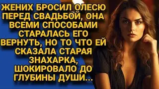Решила вернуть жениха любым способом, но сделанное шокировало даже знахарку...