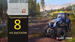 Farming Simulator 2015 прохождение 8 (машина 