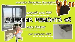 27. ДНЕВНИК РЕМОНТА #5: ОКНА, ДВЕРИ, КУХНЯ, НАС ЗАТОПИЛ ПИК | ПАРК РАЗВЛЕЧЕНИЙ СКАЗКА | КОНЦЕРТ