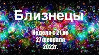 Близнецы. Таро-прогноз на неделю с 21 по 27 февраля 2022 года.