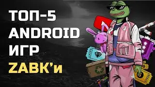 ТОП android игр Zabka | ТОП игр Жабки