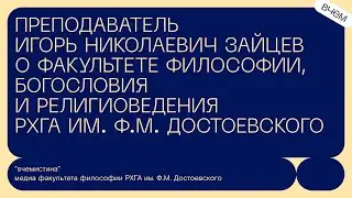Преподаватель И.Н. Зайцев о факультете Философии, Богословия и Религиоведения в РХГА