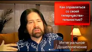 Как справляться со своей гиперчувствительностью? Фрагмент урока по Интегральному Душепопечению