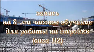 Как записаться на 8-ми часовое обучение для работы на стройке (виза Н2). Жизнь в Корее