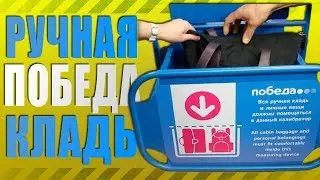 РУЧНАЯ КЛАДЬ ПОБЕДА 2019