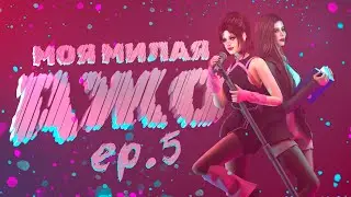 «МОЯ МИЛАЯ ДЖО» — 5 серия — СИМС 4 СЕРИАЛ — СПЕЦЭПИЗОД (для поиска: симс сериал с озвучкой)