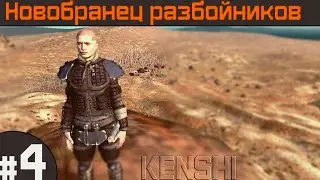 Прохождение Kenshi с модами #4 ПРОКАЧКА ВЗЛОМА!