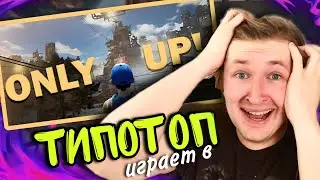 ТипоТоп играет в ONLY UP! - Очень потная игра! Кто придумал ЭТИ ТРУБЫ! | Ламповый ТипоТоп