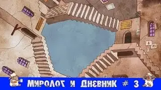 Миролог и Дневник [ Knock-Knock] # 3