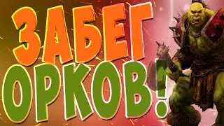 МЫ НЕ БУДЕМ РАБАМИ !!! World of Warcraft