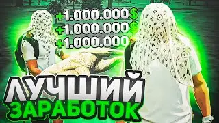 ЛУЧШИЙ СПОСОБ ЗАРАБОТКА и РАБОТА на МОЙ ДОМ ГТА 5 в GTA 5 CRMP! +1 МИЛЛИОН в ЧАС!