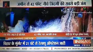 Breaking News | 44 फीट गहरे गड्ढे में गिरी 3 साल की बच्ची | Bihar Munger | Latest News