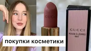 🛍ДОЛГОЖДАННЫЕ ПОКУПКИ И РАСПАКОВКА КОСМЕТИКИ 🛍 | GUCCI, DOLCE&GABBANA, УХОД ЗА ВОЛОСАМИ