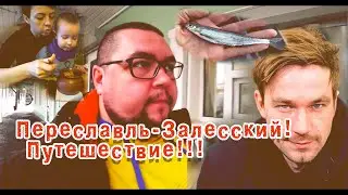 Переславль-Залесский! Встретили Александра Петрова? актера! Авеню! В Поисках ряпушки!Пинка! Ботик!