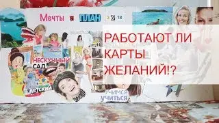 Как сработала КАРТА ЖЕЛАНИЙ / СБЫЛИСЬ ли мои МЕЧТЫ и ПЛАНЫ