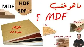 ما هو خشب MDF