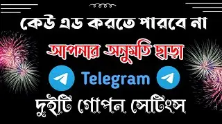 Telegram এর দুইটি গোপন সেটি. অনুমতি ছাড়া গ্রুপে এড করতে পারবে না . যা আপনার অবশ্যই জানা প্রয়োজন