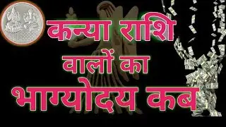 कन्या राशि वालो आपका भाग्योदय कब होता है|Virgo Rashi Parsnelity
