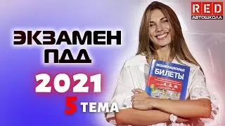 Разбор Билетов ГИБДД 2022! Тема: Дорожные знаки ЗАПРЕЩАЮЩИЕ (Часть 3)