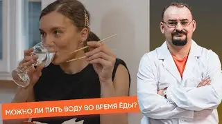 Можно ли пить воду во время еды