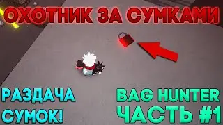 РОБЛОКС ПАРКУР ОХОТНИК ЗА СУМКАМИ! // МЕСТОПОЛОЖЕНИЯ СУМОК! // РОЗЫГРЫШ СУМОК В РОБЛОКС ПАРКУР!