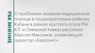 Проблемы оказания медицинской помощи в труднодоступных районах Кубани || РБК Мнение