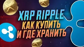 КАК КУПИТЬ RIPPLE XRP / ГДЕ ХРАНИТЬ КРИПТОВАЛЮТУ РИПЛ